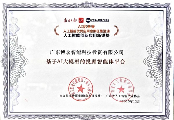 配资专家门户 入选AI创新应用新锐榜！广东博众探索AI投顾服务新模式